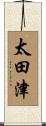 太田津 Scroll