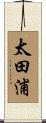 太田浦 Scroll