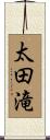 太田滝 Scroll