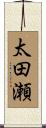 太田瀬 Scroll