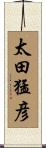 太田猛彦 Scroll
