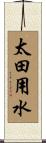 太田用水 Scroll