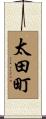 太田町 Scroll