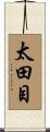 太田目 Scroll