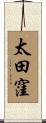 太田窪 Scroll