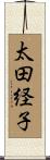 太田経子 Scroll