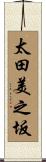 太田美之坂 Scroll