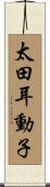 太田耳動子 Scroll