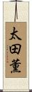 太田薫 Scroll