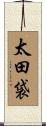 太田袋 Scroll