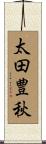 太田豊秋 Scroll