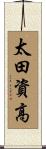 太田資高 Scroll