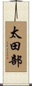 太田部 Scroll