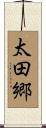 太田郷 Scroll