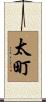 太町 Scroll