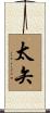 太矢 Scroll