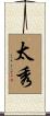 太秀 Scroll