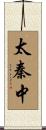 太秦中 Scroll