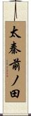 太秦前ノ田 Scroll