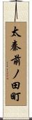 太秦前ノ田町 Scroll