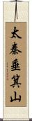 太秦垂箕山 Scroll
