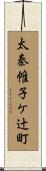 太秦帷子ケ辻町 Scroll