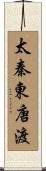 太秦東唐渡 Scroll