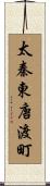太秦東唐渡町 Scroll