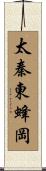太秦東蜂岡 Scroll