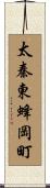 太秦東蜂岡町 Scroll
