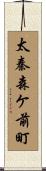 太秦森ケ前町 Scroll