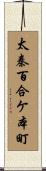 太秦百合ケ本町 Scroll