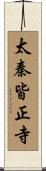 太秦皆正寺 Scroll