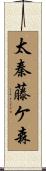 太秦藤ケ森 Scroll