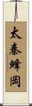 太秦蜂岡 Scroll