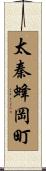 太秦蜂岡町 Scroll