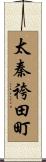 太秦袴田町 Scroll