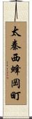 太秦西蜂岡町 Scroll