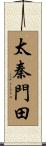 太秦門田 Scroll