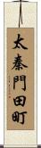 太秦門田町 Scroll