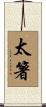 太箸 Scroll