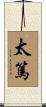 太篤 Scroll