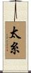 太糸 Scroll