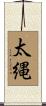 太縄 Scroll