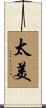 太美 Scroll