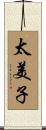 太美子 Scroll