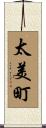 太美町 Scroll