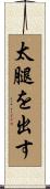 太腿を出す Scroll