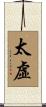 太虛 Scroll