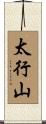 太行山 Scroll